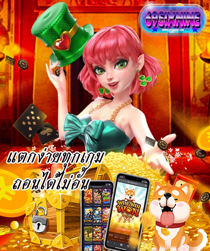 69sixnine เว็บตรง