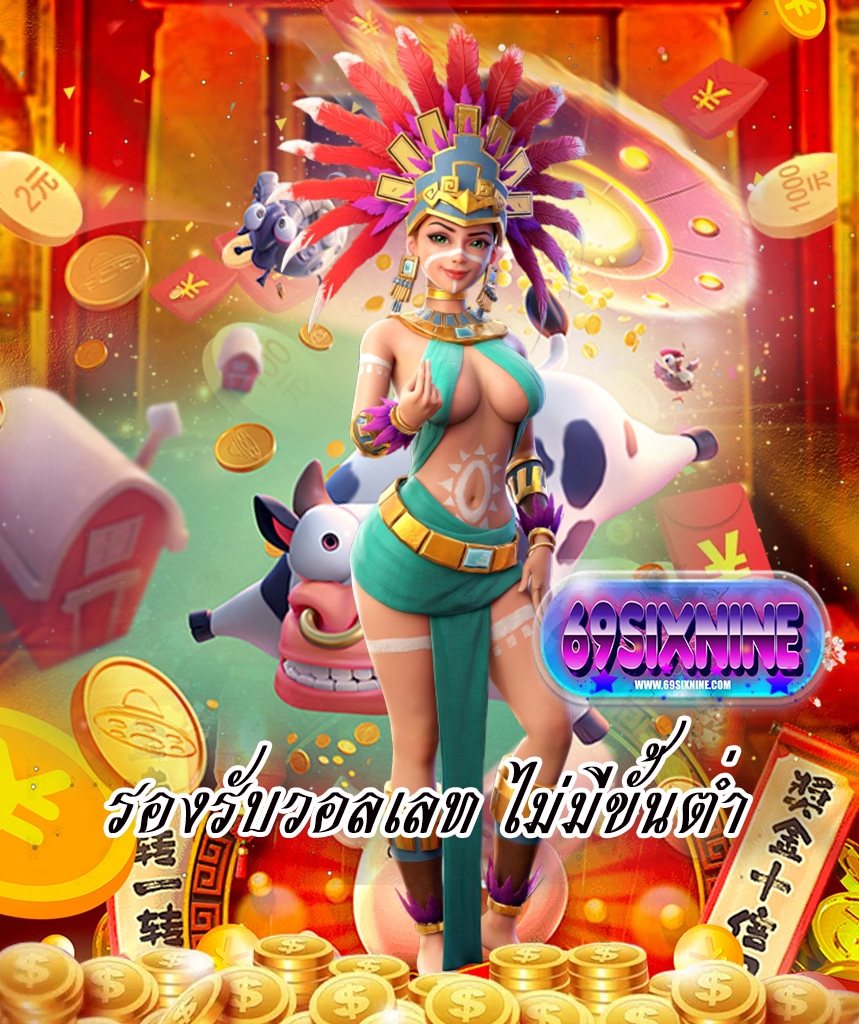 69sixnine สมัครสมาชิก