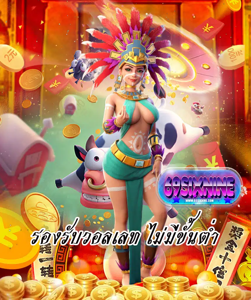 69sixnine สมัครสมาชิก
